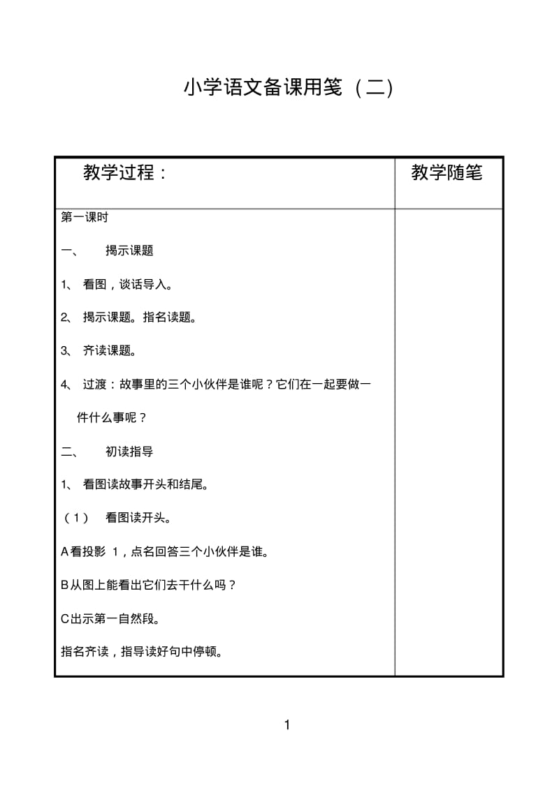 14三个小伙伴(二)教案.pdf_第1页