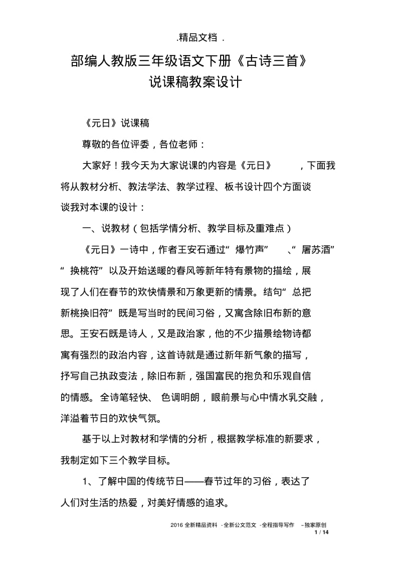 部编人教版三年级语文下册《古诗三首》说课稿教案设计.pdf_第1页