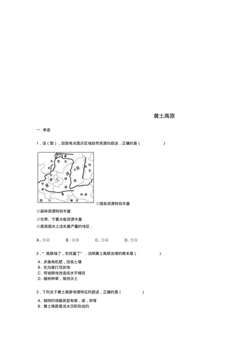 八年级地理下册6.3世界上最大的黄土堆积区黄土高原练习题无答案新版新人教版.pdf_第1页