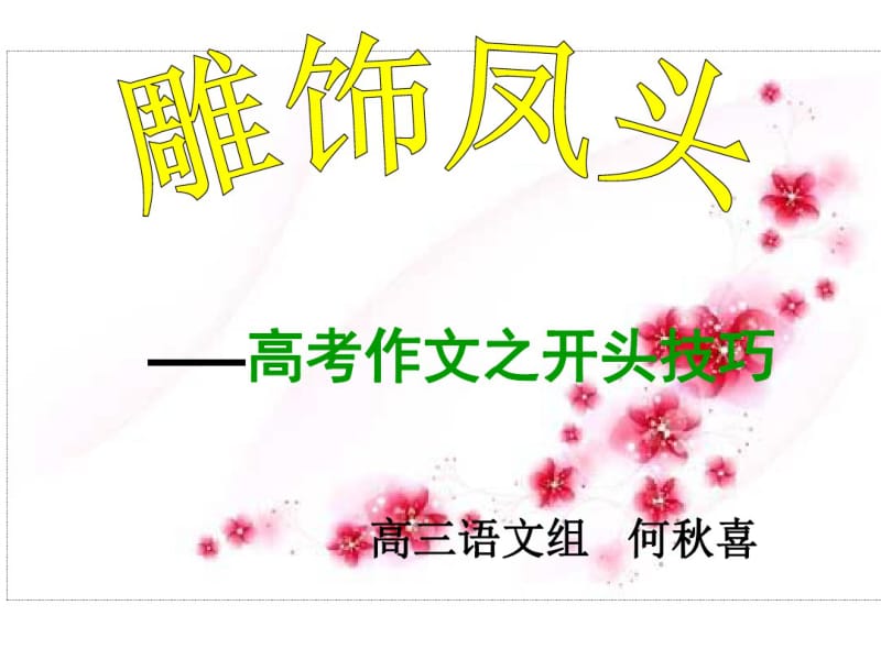 高考作文开头技巧(公开课).pdf_第1页