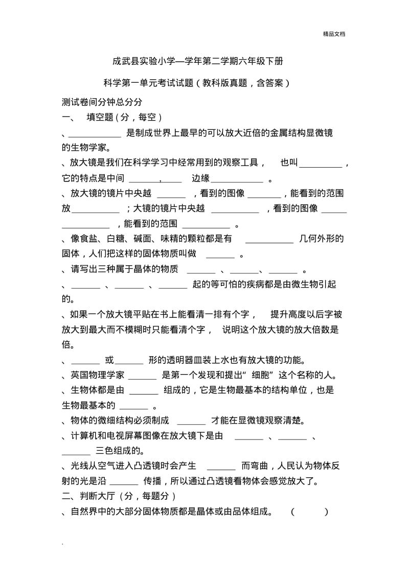 六年级下册科学试题第一单元考试试题教科版(含答案).pdf_第1页