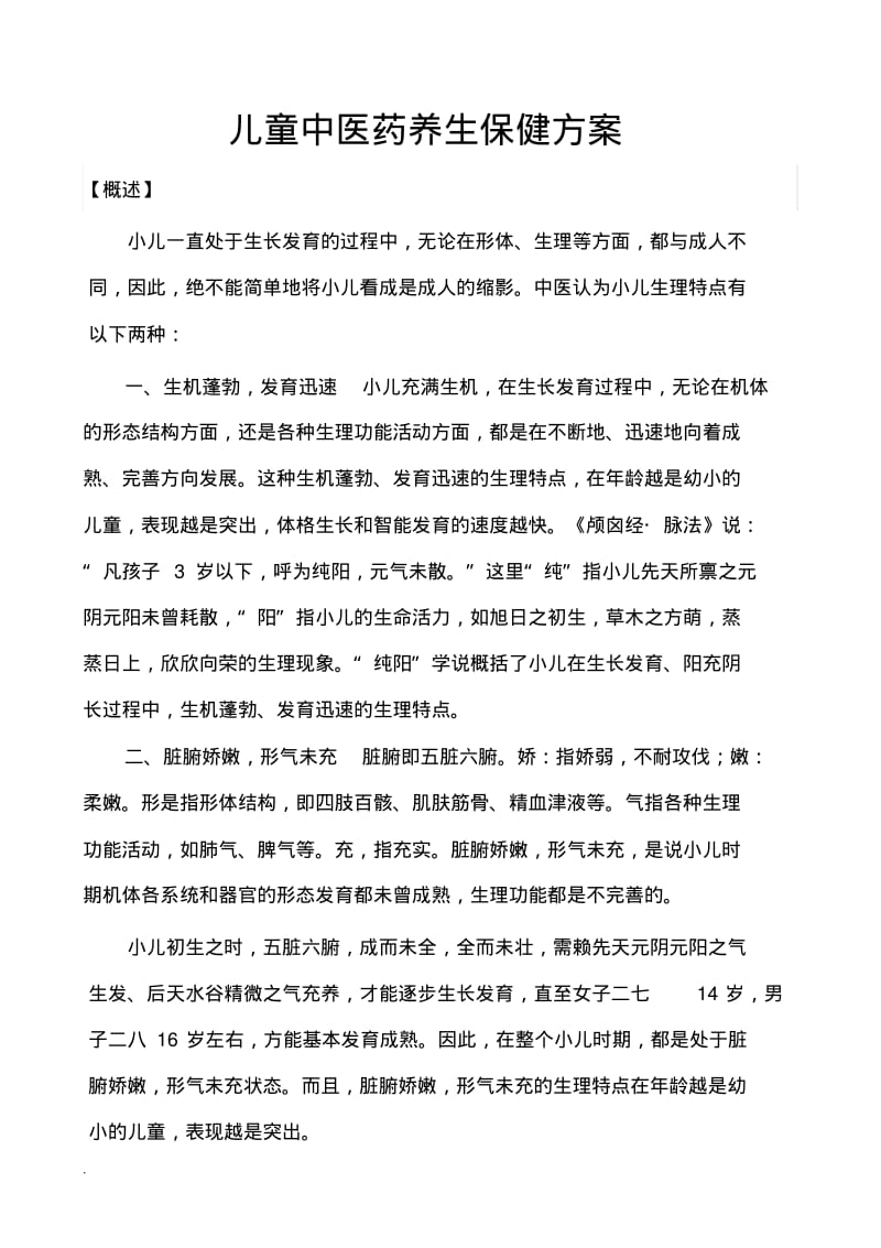 儿童中医保健及方案.pdf_第1页