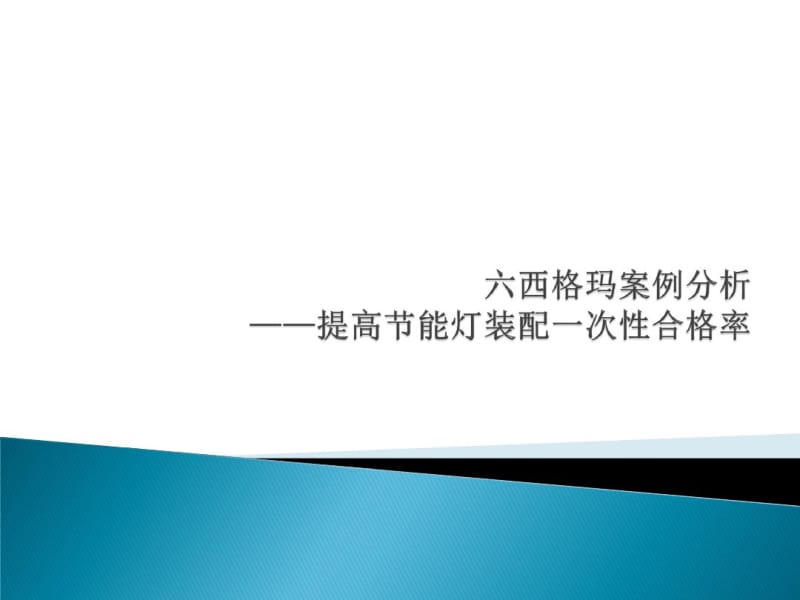 六西格玛案例分析.pdf_第1页