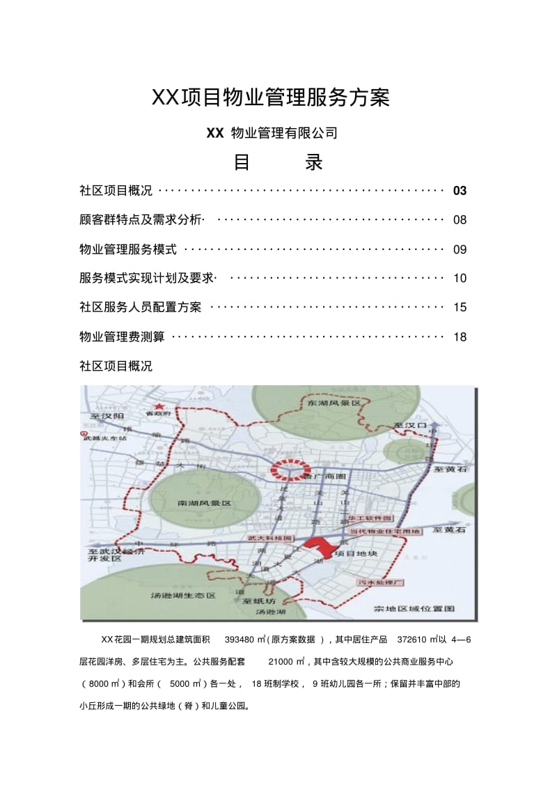 项目物业管理服务方案.pdf_第1页