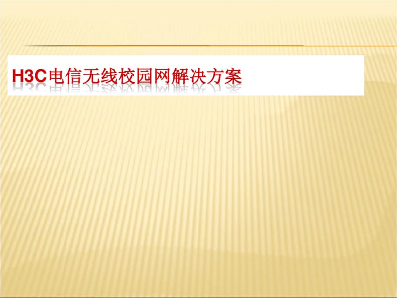 【课件】电信无线校园网解决方案精编版.pdf_第1页