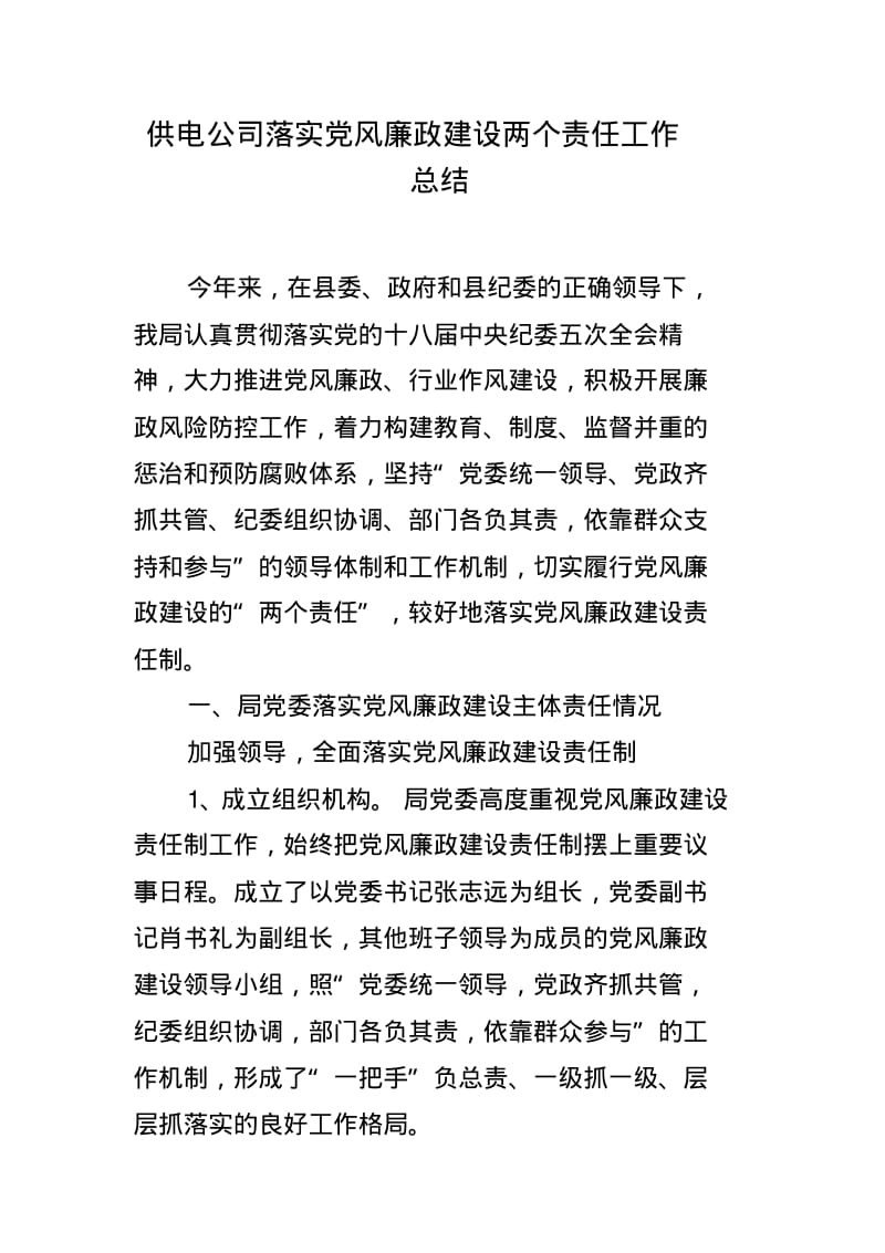 供电公司落实党风廉政建设两个责任工作总结.pdf_第1页