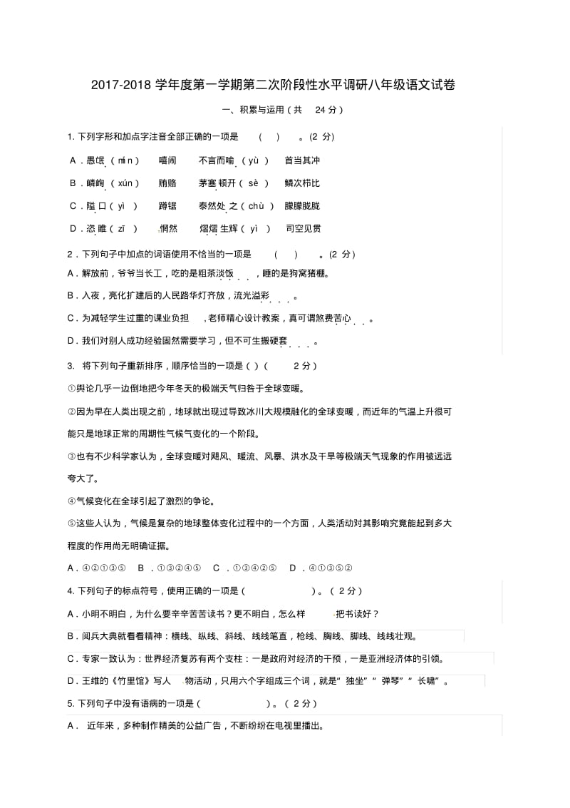 八年级语文上学期第二次月考试题新人教版.pdf_第1页