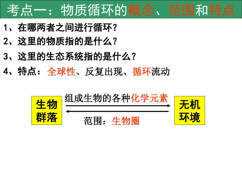 生态系统的物质循环(一轮复习).pdf_第2页