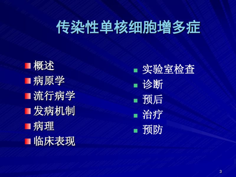 传染性单核细胞增多症51656.pdf_第3页