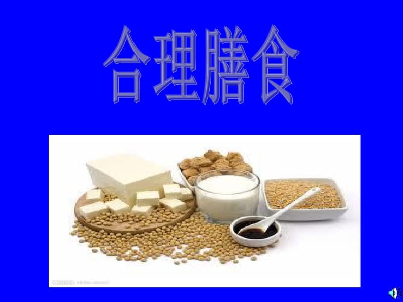 合理膳食课件.pdf_第1页