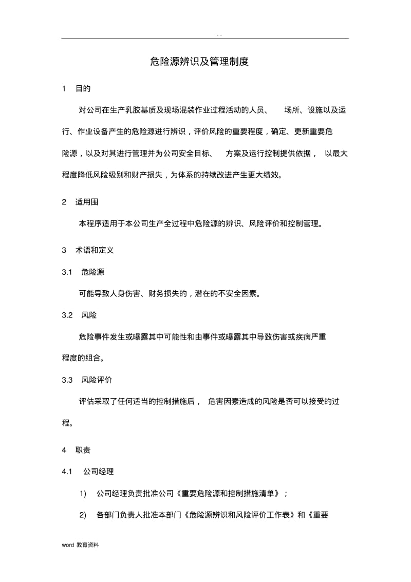 危险源辨识及管理制度.pdf_第1页