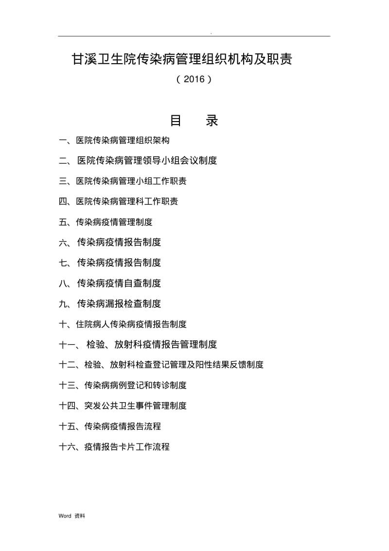 传染病管理组织构架及相关科室职责.pdf_第1页