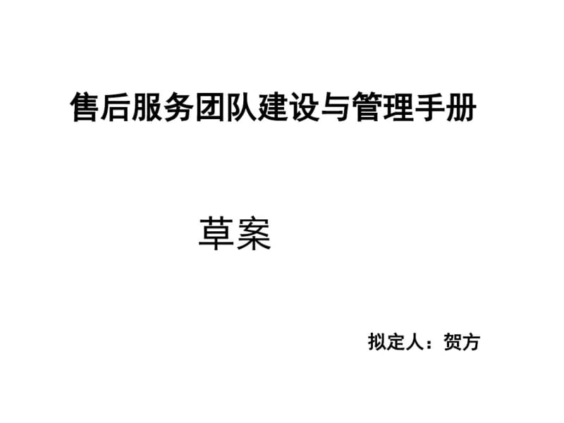 售后服务团队建设.pdf_第1页