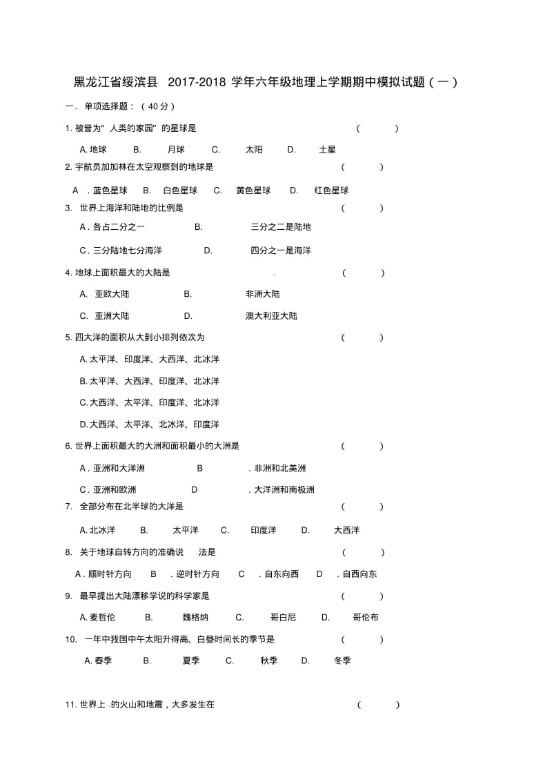 六年级地理上学期期中模拟试题一无答案沪教版五四制.pdf_第1页