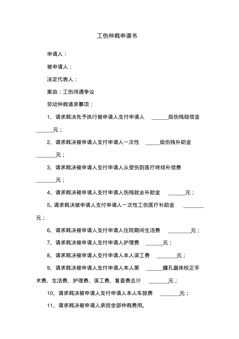 仲裁申请书范文6篇.pdf_第1页