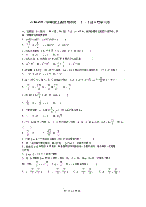 浙江省台州市2018-2019学年高一下期末数学试卷含答案解析.pdf