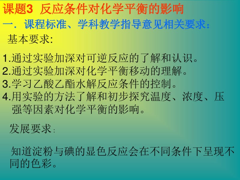 高中《实验化学》反应条件对化学平衡的影响课件1.pdf_第2页