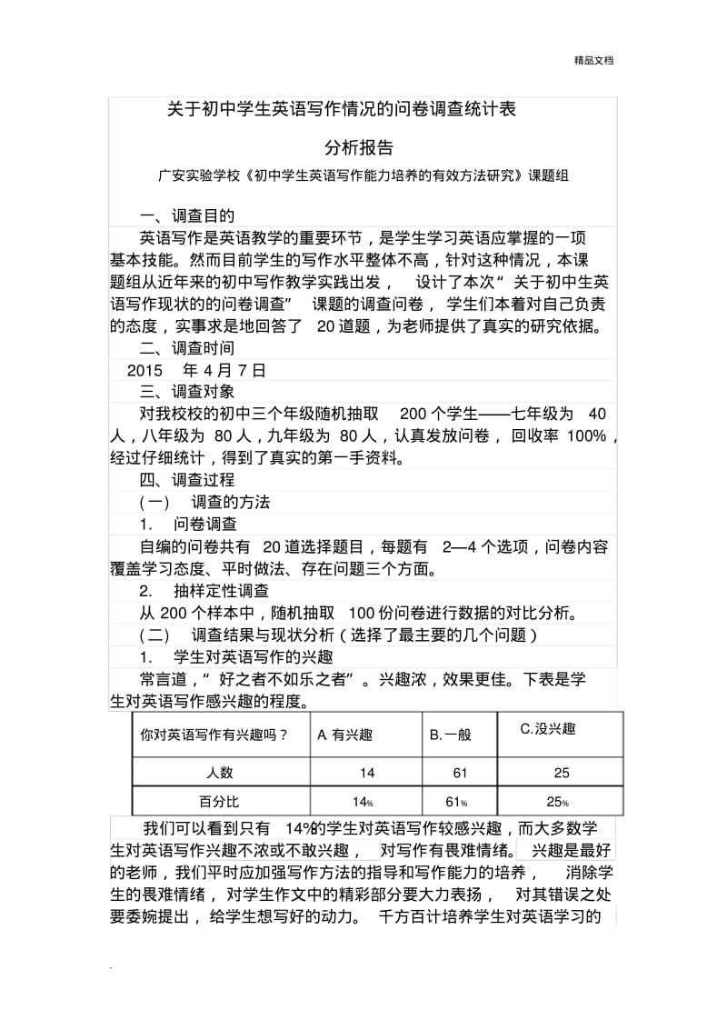 关于初中学生英语写作情况的问卷调查统计表分析.pdf_第1页