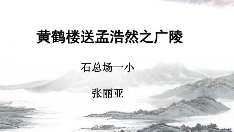 黄鹤楼送孟浩然之广陵(省一等奖).pdf_第1页