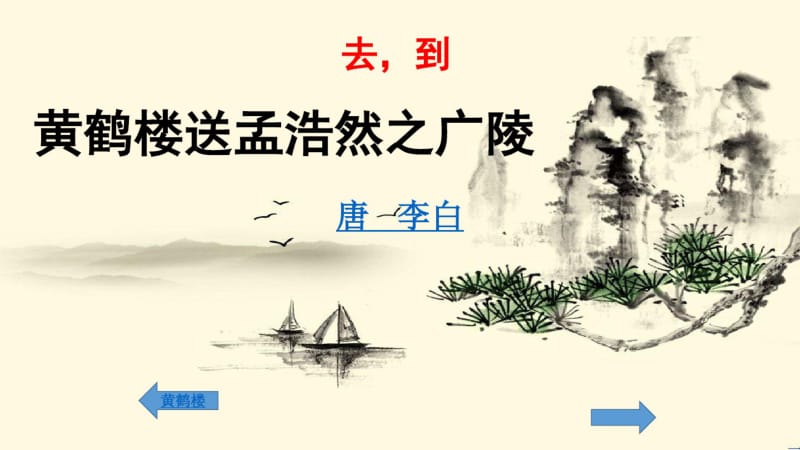 黄鹤楼送孟浩然之广陵(省一等奖).pdf_第3页