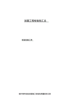 加固工程检验批汇总资料.pdf