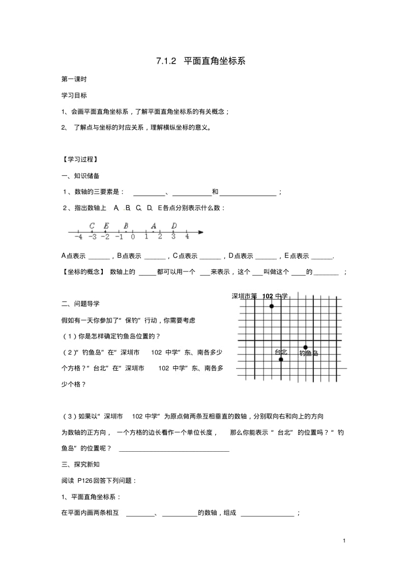 湖北省北大附中武汉为明实验学校七年级数学下册7.1.2平面直角坐标系导学案(新版)新人教版【教案】.pdf_第1页