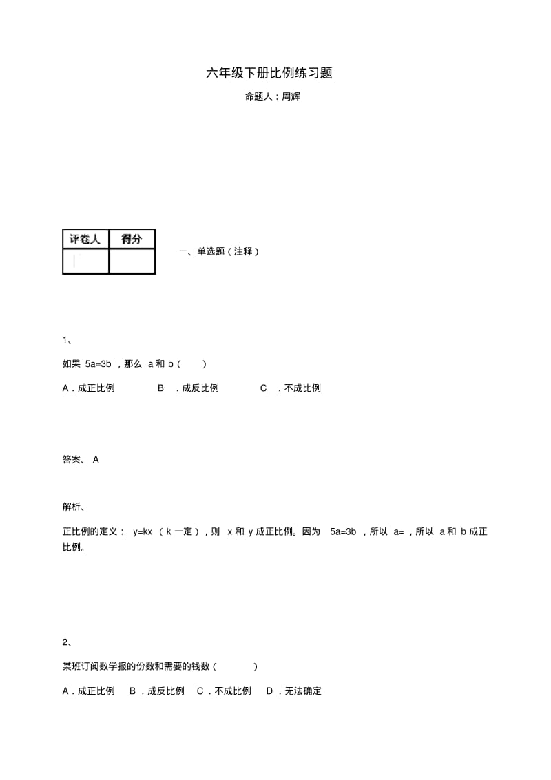 六年级下册数学试题-比例练习题人教新课标(含答案).pdf_第1页