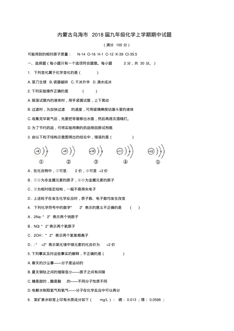 内蒙古乌海市2018届九年级化学上学期期中试题新人教版.pdf_第1页