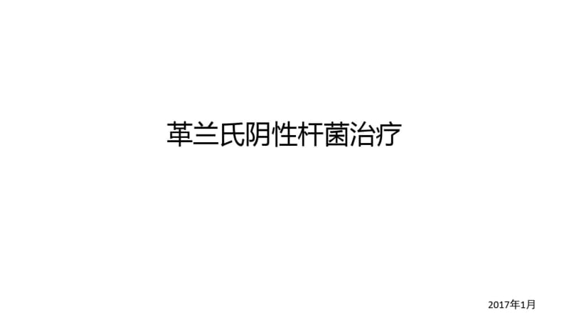 革兰氏阴性杆菌治疗.pdf_第1页