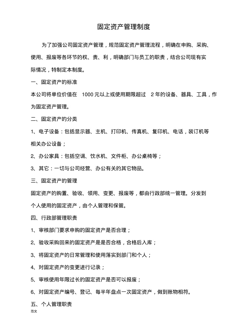 公司固定资产管理制度.pdf_第1页