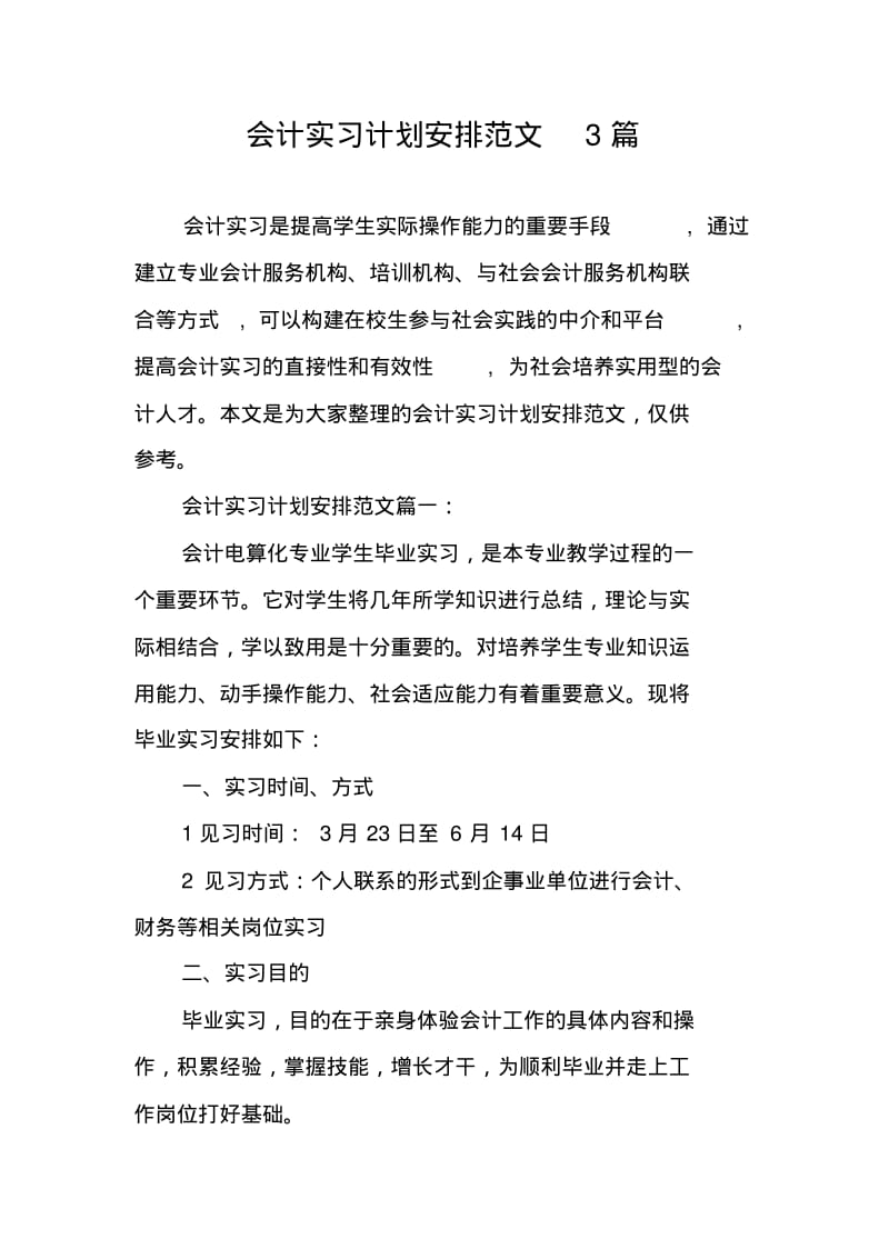 会计实习计划安排范文3篇.pdf_第1页