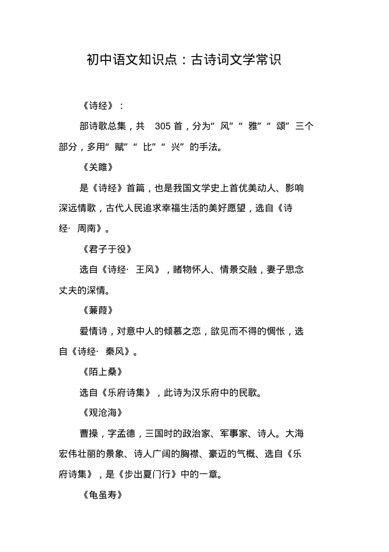 初中语文知识点：古诗词文学常识.pdf_第1页