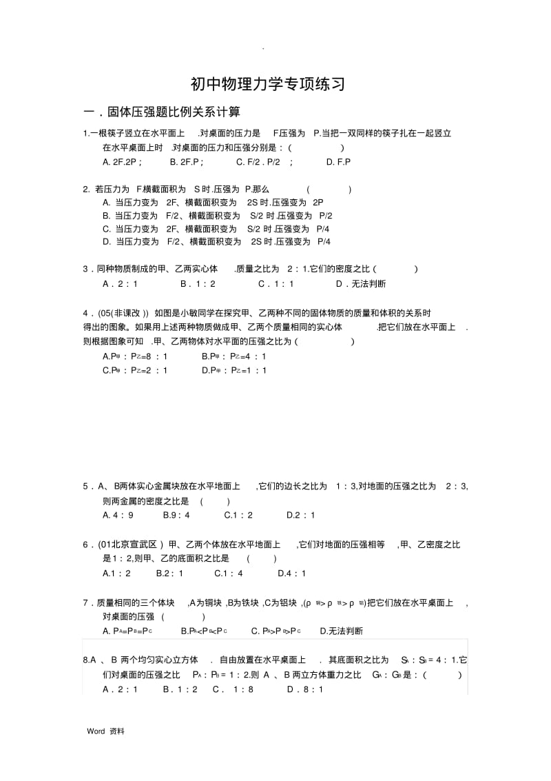 初中物理力学综合习题含答案.pdf_第1页