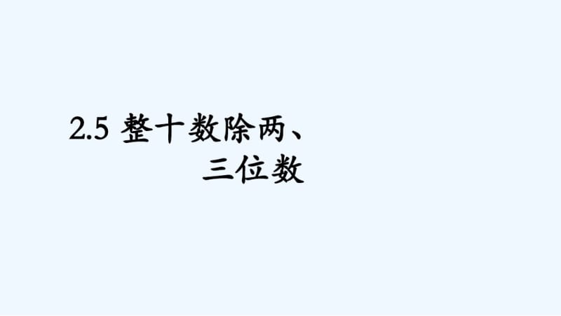 沪教版----三年级下册--整十数除两、三位数.pdf_第1页