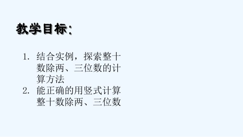 沪教版----三年级下册--整十数除两、三位数.pdf_第2页