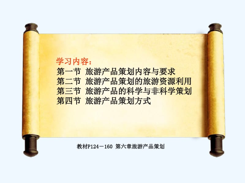 第六章旅游产品策划.pdf_第2页