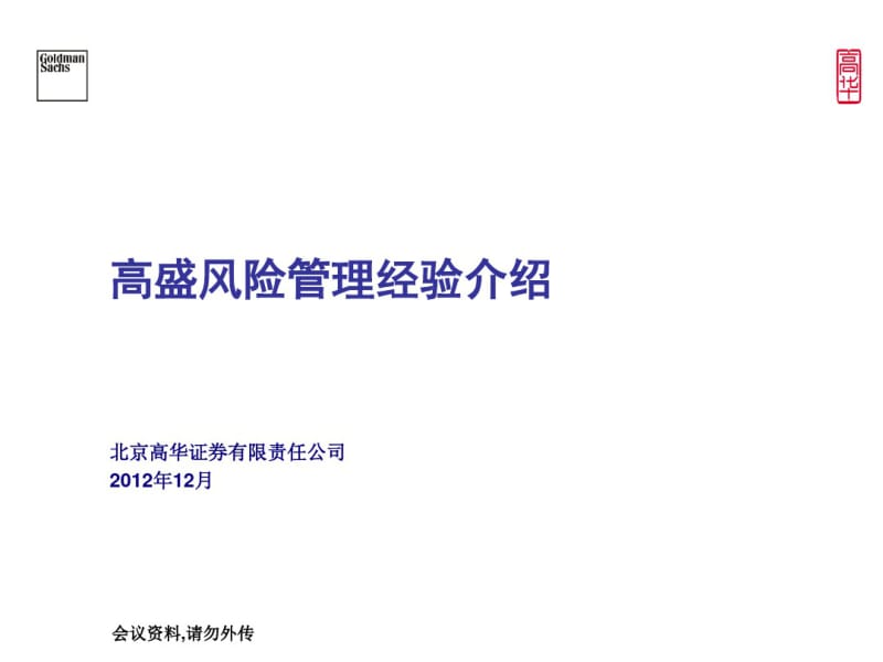 高盛风险管理经验介绍.pdf_第1页