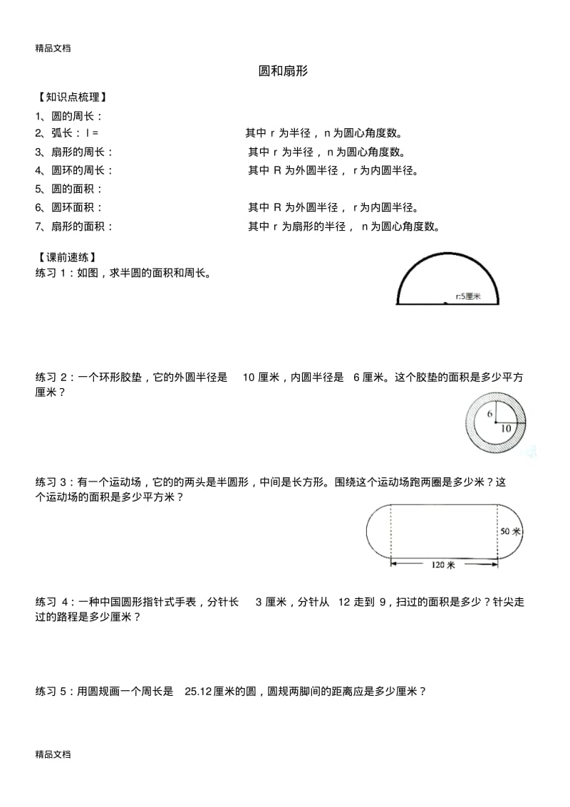 最新六年级圆和扇形-培优.pdf_第1页