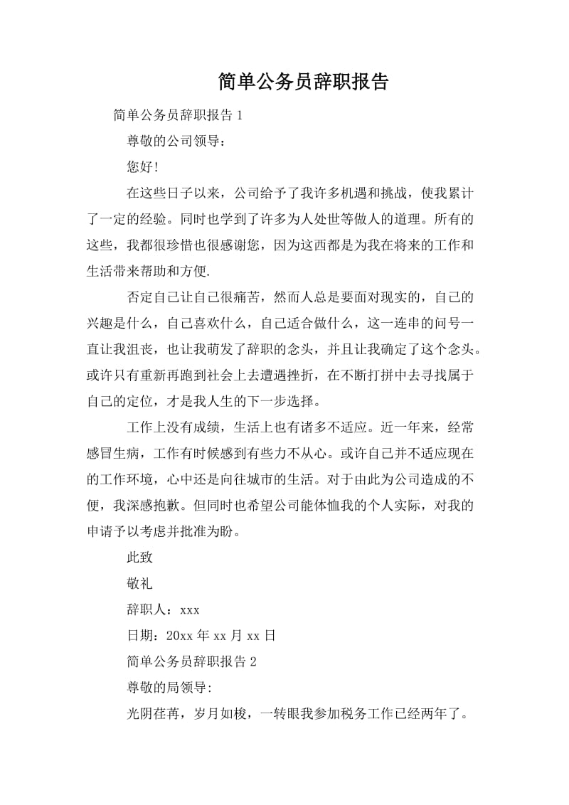 简单公务员辞职报告.doc_第1页