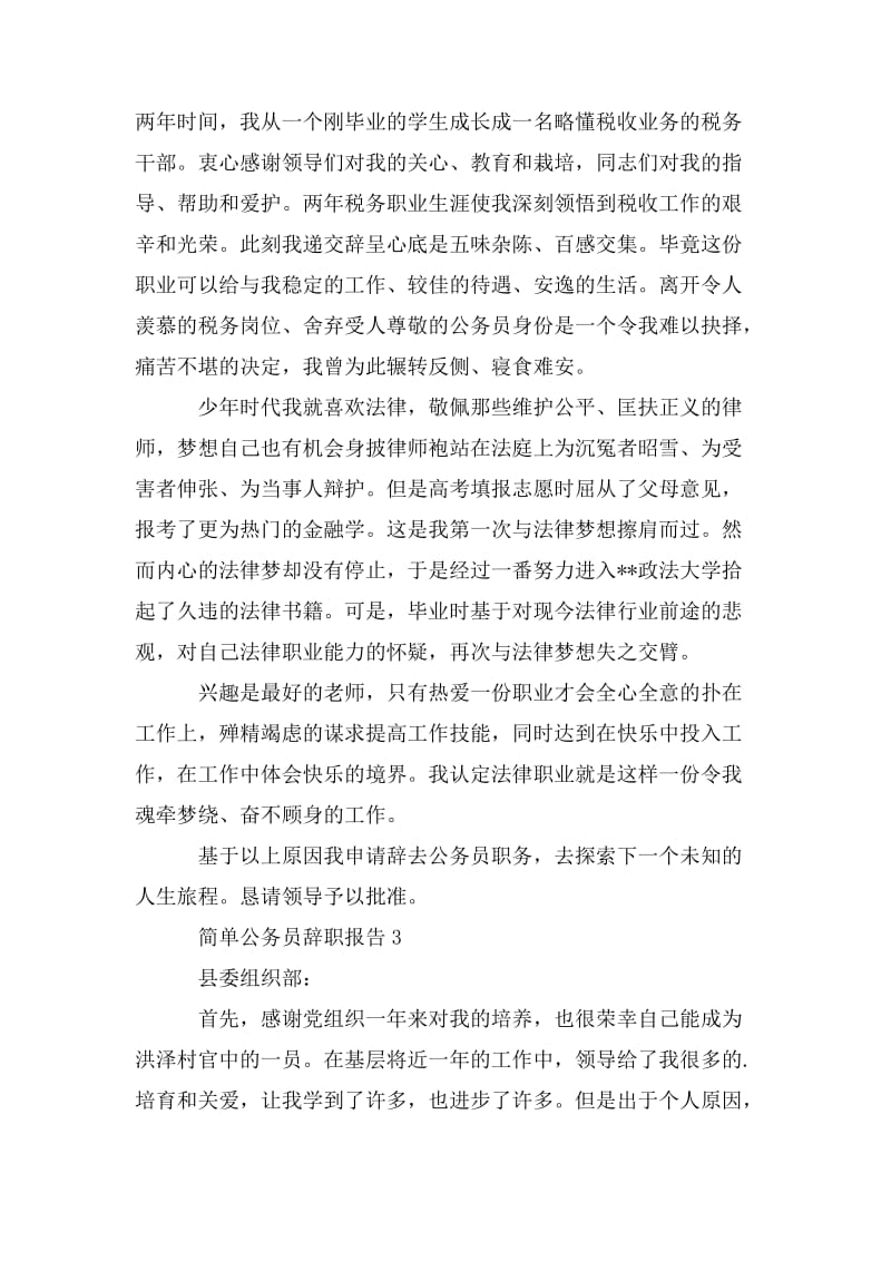 简单公务员辞职报告.doc_第2页