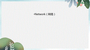 中考英语话题及读写训练课件：Network(网络).pdf