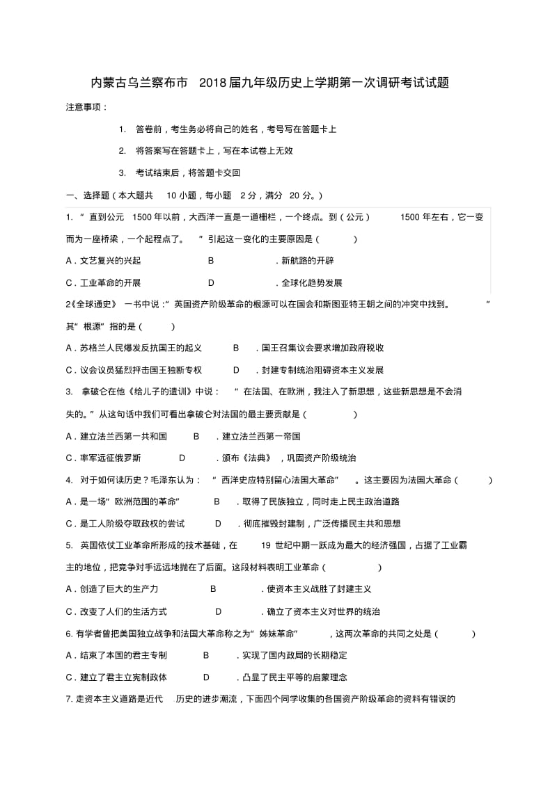 内蒙古乌兰察布市2018届九年级历史上学期第一次调研考试试题无答案新人教版.pdf_第1页