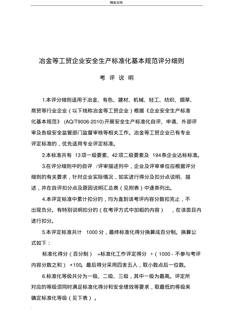 二级安全生产标准化企业评分细则.pdf_第1页