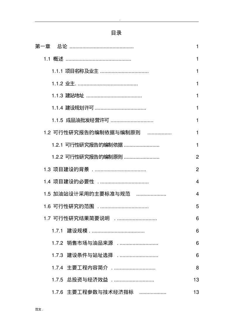 加油站可行性研究报告.pdf_第3页