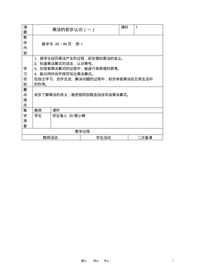 二年级数学上册乘法的初步认识一教案人教新课标版.pdf_第1页