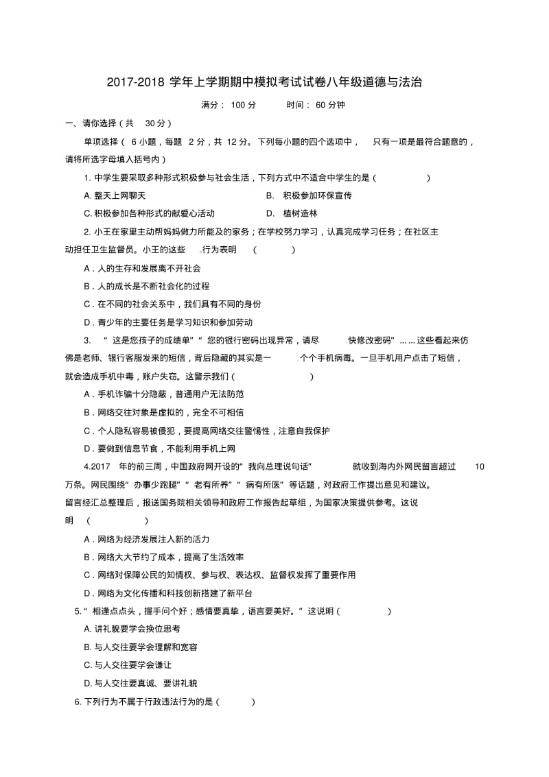 八年级政治上学期期中模拟考试试题新人教版.pdf_第1页