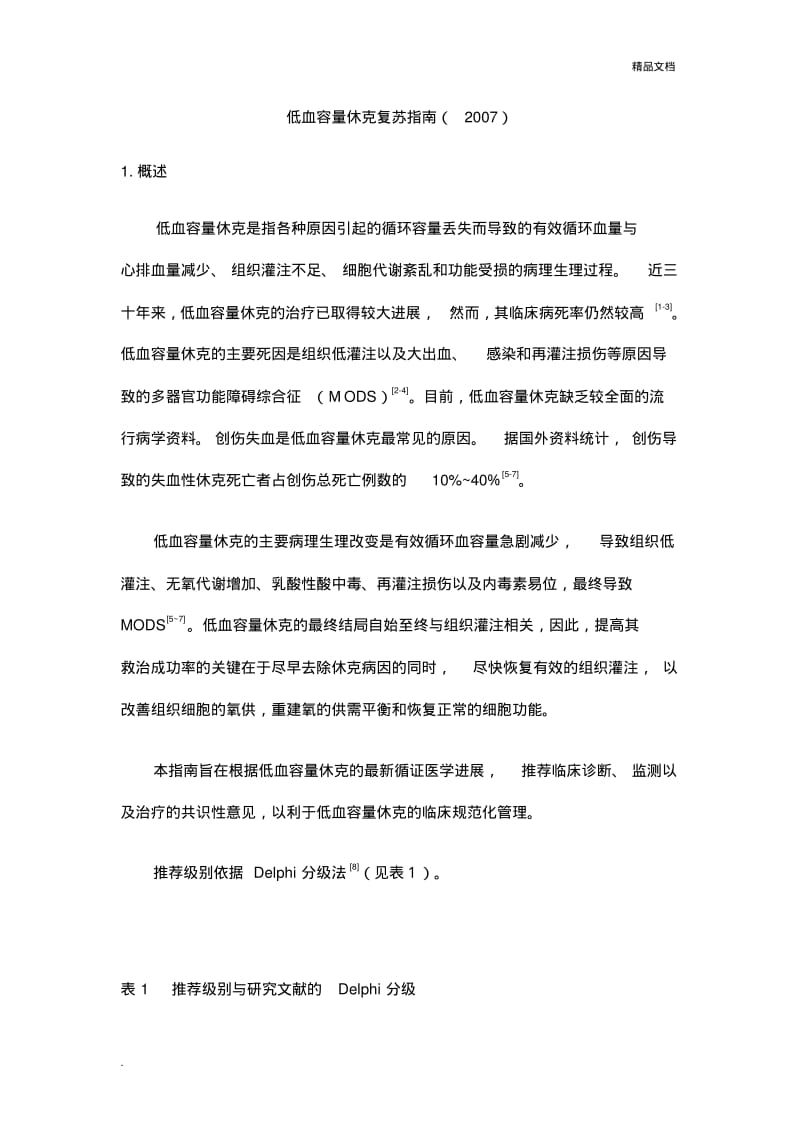 低血容量性休克复苏指南.pdf_第1页