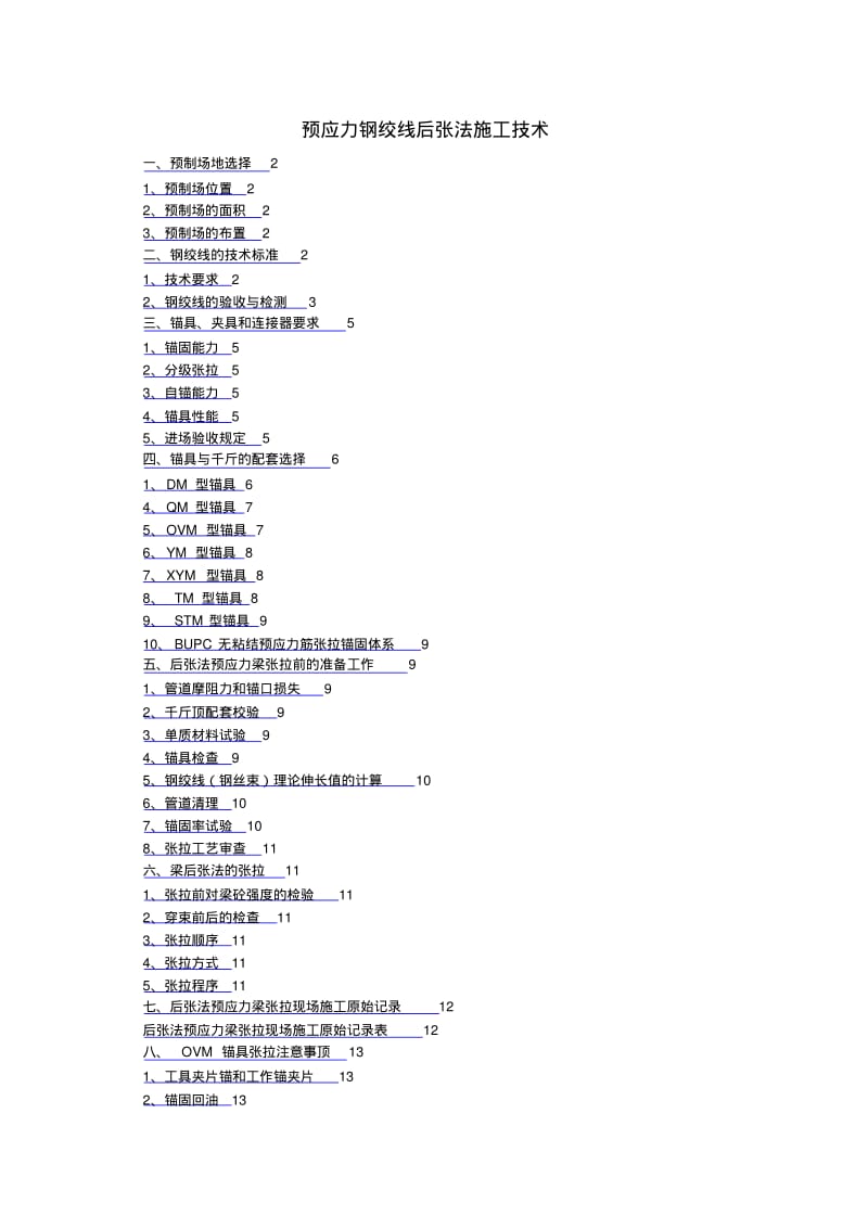 预应力钢绞线后张法施工技术.pdf_第1页