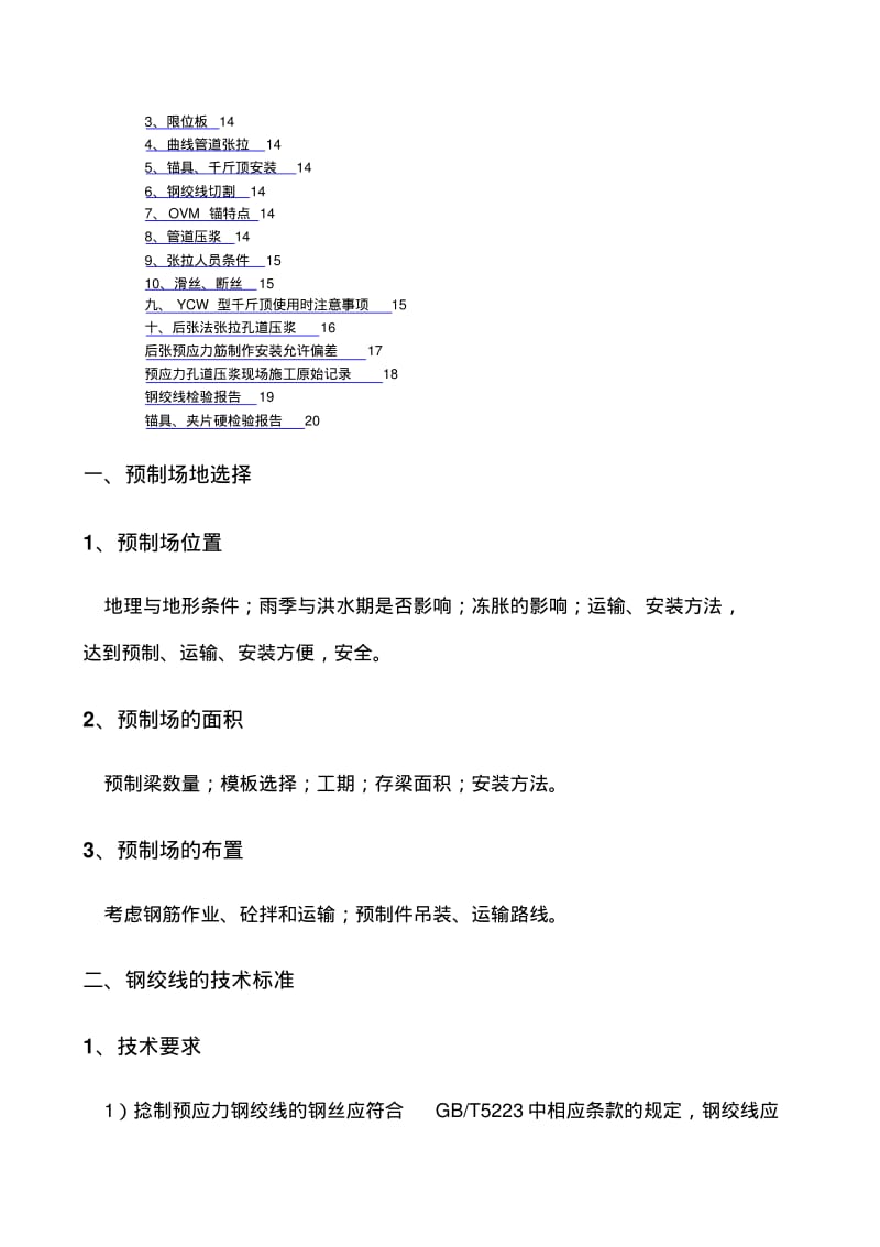 预应力钢绞线后张法施工技术.pdf_第2页