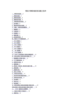 预应力钢绞线后张法施工技术.pdf